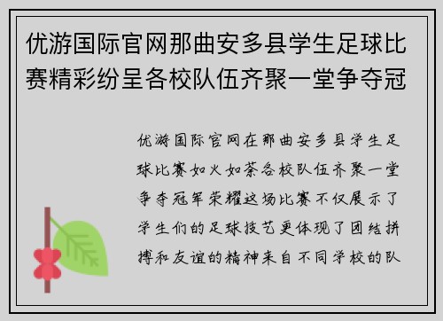 优游国际官网那曲安多县学生足球比赛精彩纷呈各校队伍齐聚一堂争夺冠军荣耀