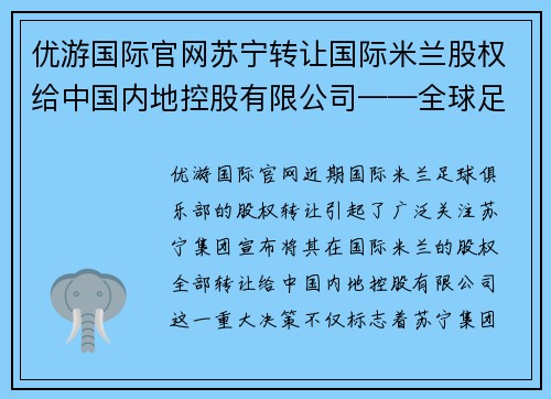 优游国际官网苏宁转让国际米兰股权给中国内地控股有限公司——全球足球巨头的中国梦