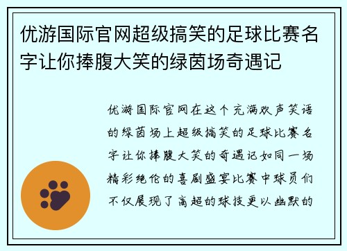 优游国际官网超级搞笑的足球比赛名字让你捧腹大笑的绿茵场奇遇记