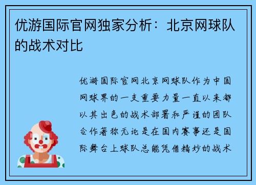 优游国际官网独家分析：北京网球队的战术对比