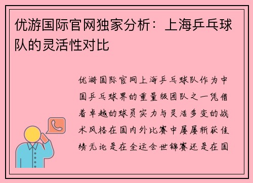优游国际官网独家分析：上海乒乓球队的灵活性对比