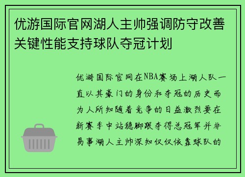 优游国际官网湖人主帅强调防守改善关键性能支持球队夺冠计划