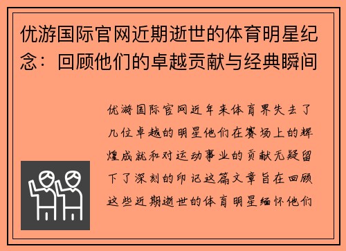 优游国际官网近期逝世的体育明星纪念：回顾他们的卓越贡献与经典瞬间