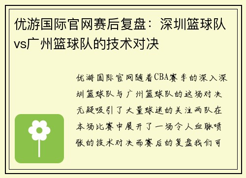 优游国际官网赛后复盘：深圳篮球队vs广州篮球队的技术对决