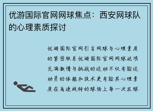 优游国际官网网球焦点：西安网球队的心理素质探讨