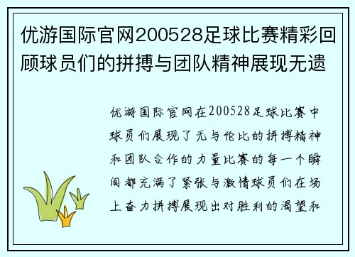 优游国际官网200528足球比赛精彩回顾球员们的拼搏与团队精神展现无遗