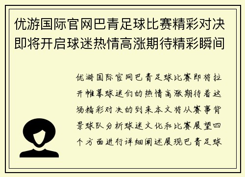 优游国际官网巴青足球比赛精彩对决即将开启球迷热情高涨期待精彩瞬间
