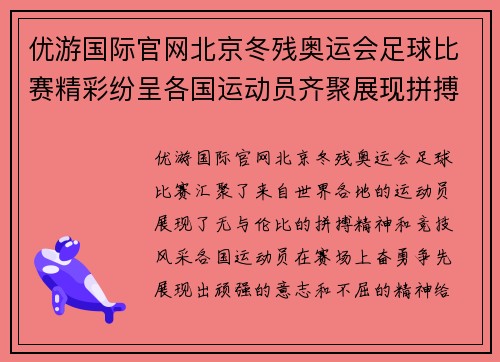 优游国际官网北京冬残奥运会足球比赛精彩纷呈各国运动员齐聚展现拼搏精神