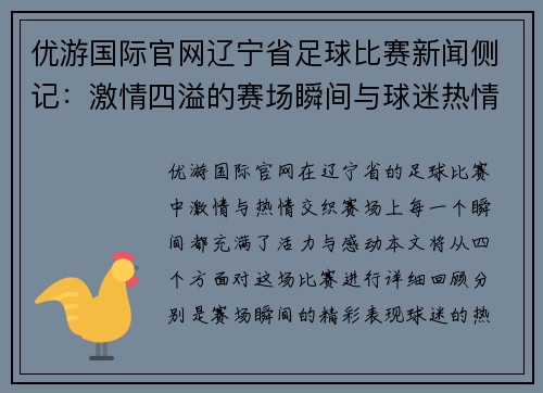 优游国际官网辽宁省足球比赛新闻侧记：激情四溢的赛场瞬间与球迷热情互动的精彩回顾