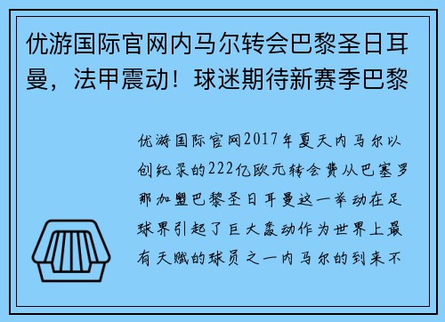 优游国际官网内马尔转会巴黎圣日耳曼，法甲震动！球迷期待新赛季巴黎圣日耳曼能否称王