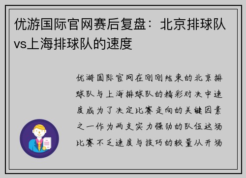 优游国际官网赛后复盘：北京排球队vs上海排球队的速度