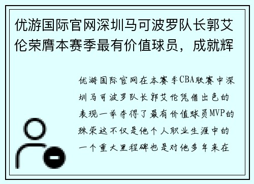优游国际官网深圳马可波罗队长郭艾伦荣膺本赛季最有价值球员，成就辉煌再续