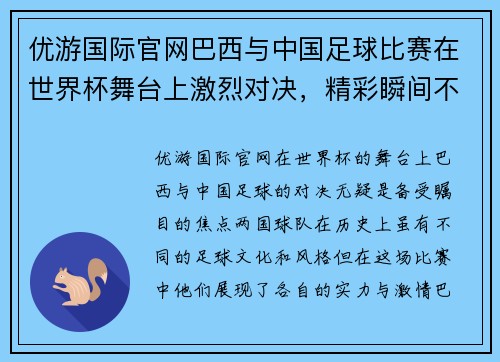 优游国际官网巴西与中国足球比赛在世界杯舞台上激烈对决，精彩瞬间不容错过