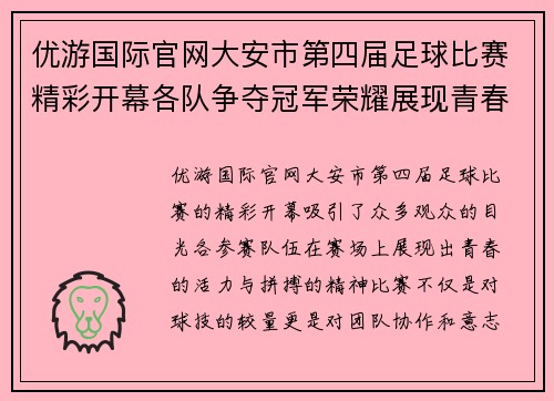 优游国际官网大安市第四届足球比赛精彩开幕各队争夺冠军荣耀展现青春风采