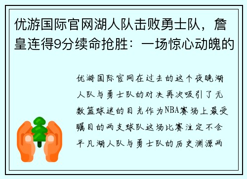 优游国际官网湖人队击败勇士队，詹皇连得9分续命抢胜：一场惊心动魄的胜利之战