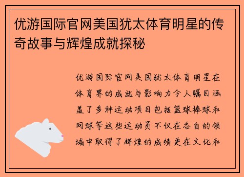 优游国际官网美国犹太体育明星的传奇故事与辉煌成就探秘