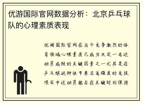 优游国际官网数据分析：北京乒乓球队的心理素质表现