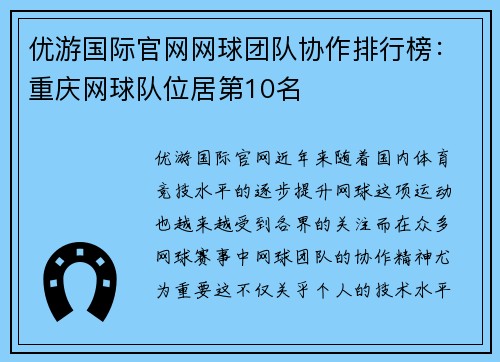 优游国际官网网球团队协作排行榜：重庆网球队位居第10名