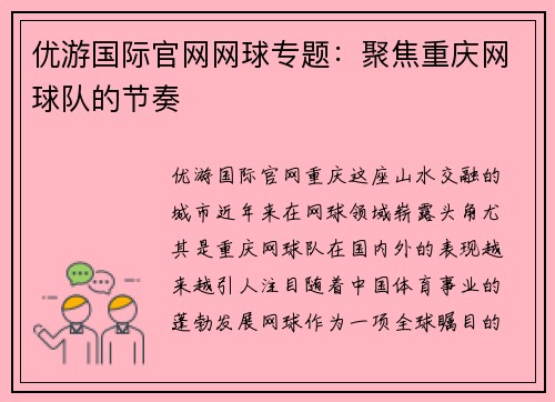 优游国际官网网球专题：聚焦重庆网球队的节奏