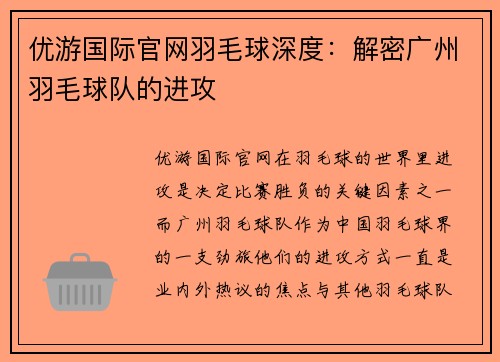 优游国际官网羽毛球深度：解密广州羽毛球队的进攻