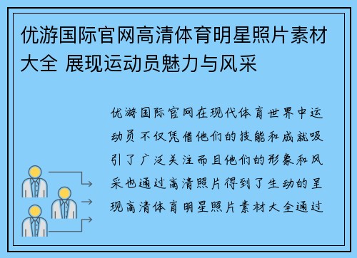 优游国际官网高清体育明星照片素材大全 展现运动员魅力与风采