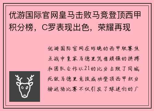 优游国际官网皇马击败马竞登顶西甲积分榜，C罗表现出色，荣耀再现