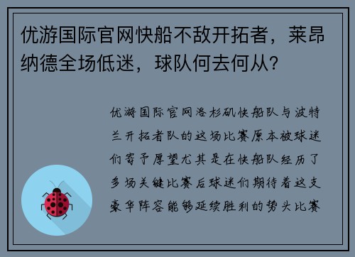 优游国际官网快船不敌开拓者，莱昂纳德全场低迷，球队何去何从？