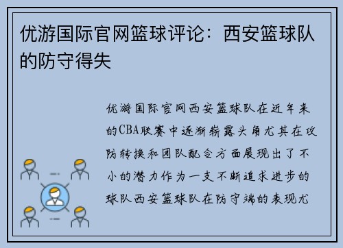 优游国际官网篮球评论：西安篮球队的防守得失