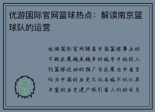 优游国际官网篮球热点：解读南京篮球队的运营