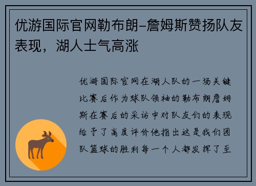 优游国际官网勒布朗-詹姆斯赞扬队友表现，湖人士气高涨