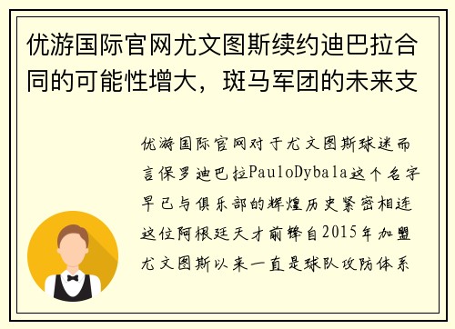 优游国际官网尤文图斯续约迪巴拉合同的可能性增大，斑马军团的未来支柱即将尘埃落定