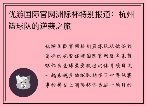 优游国际官网洲际杯特别报道：杭州篮球队的逆袭之旅