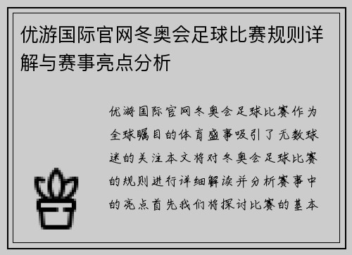 优游国际官网冬奥会足球比赛规则详解与赛事亮点分析