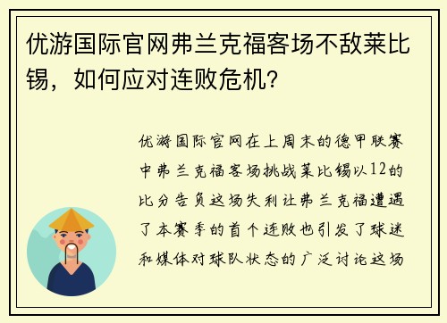 优游国际官网弗兰克福客场不敌莱比锡，如何应对连败危机？