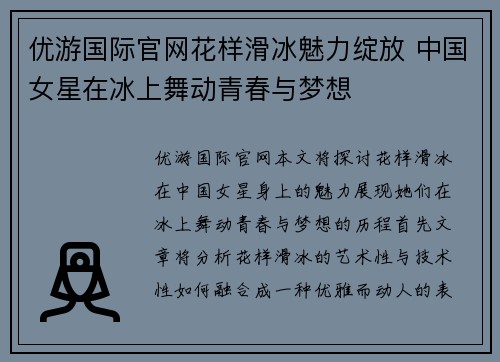 优游国际官网花样滑冰魅力绽放 中国女星在冰上舞动青春与梦想