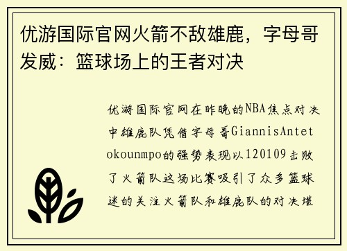 优游国际官网火箭不敌雄鹿，字母哥发威：篮球场上的王者对决