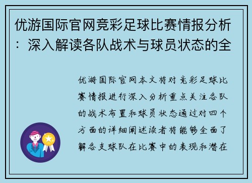 优游国际官网竞彩足球比赛情报分析：深入解读各队战术与球员状态的全面评估