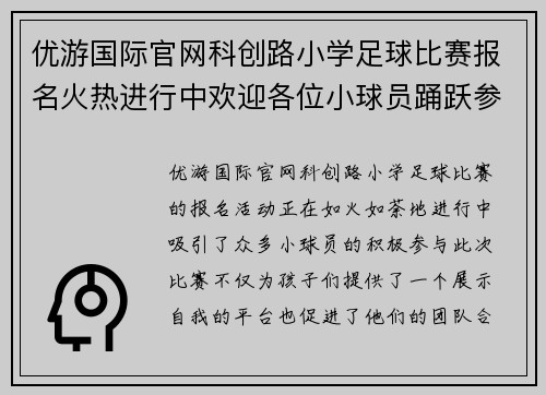 优游国际官网科创路小学足球比赛报名火热进行中欢迎各位小球员踊跃参与