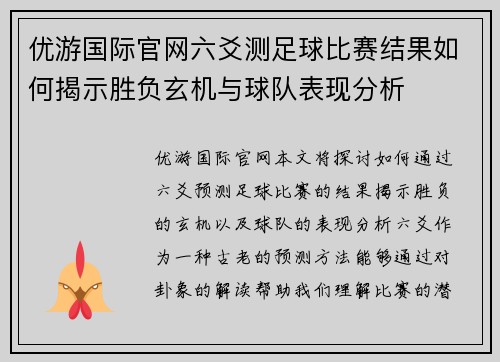 优游国际官网六爻测足球比赛结果如何揭示胜负玄机与球队表现分析