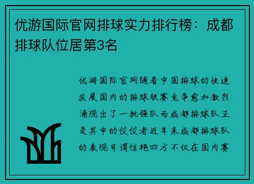 优游国际官网排球实力排行榜：成都排球队位居第3名