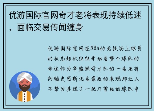 优游国际官网奇才老将表现持续低迷，面临交易传闻缠身