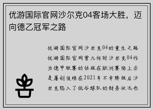 优游国际官网沙尔克04客场大胜，迈向德乙冠军之路