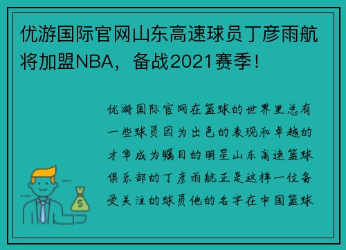 优游国际官网山东高速球员丁彦雨航将加盟NBA，备战2021赛季！