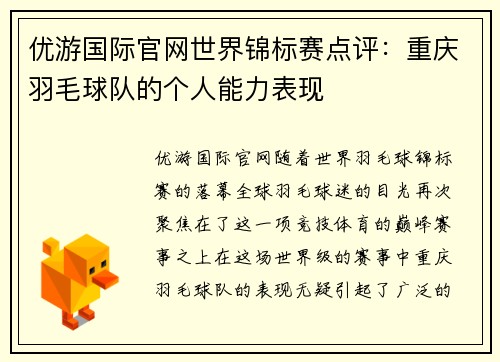 优游国际官网世界锦标赛点评：重庆羽毛球队的个人能力表现