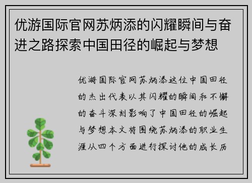 优游国际官网苏炳添的闪耀瞬间与奋进之路探索中国田径的崛起与梦想