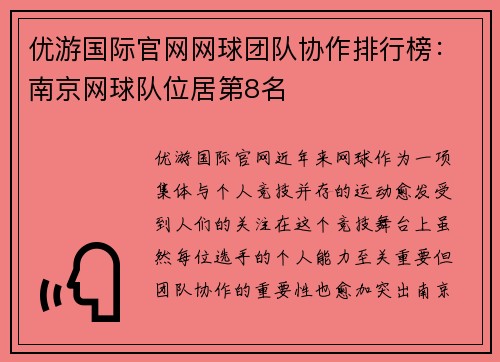 优游国际官网网球团队协作排行榜：南京网球队位居第8名