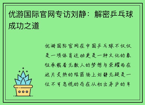 优游国际官网专访刘静：解密乒乓球成功之道