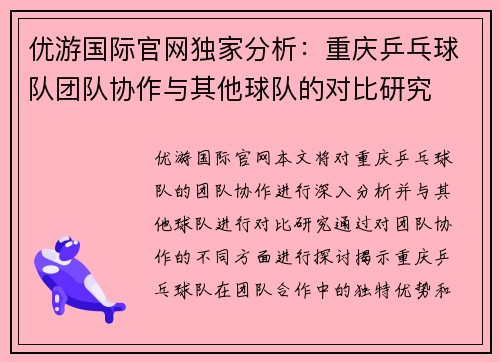 优游国际官网独家分析：重庆乒乓球队团队协作与其他球队的对比研究