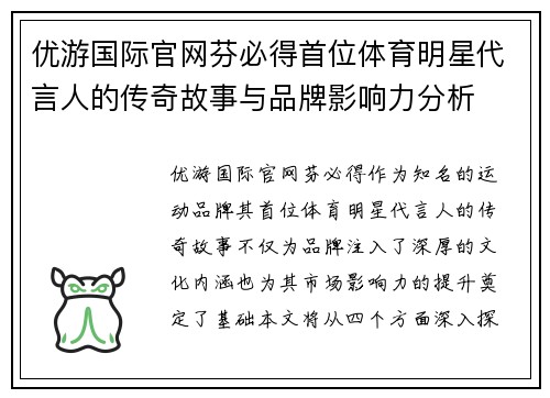 优游国际官网芬必得首位体育明星代言人的传奇故事与品牌影响力分析