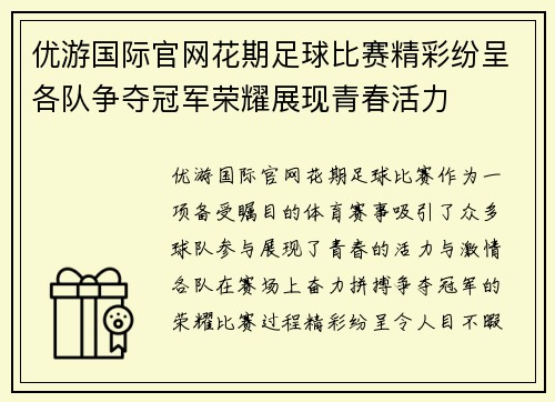优游国际官网花期足球比赛精彩纷呈各队争夺冠军荣耀展现青春活力